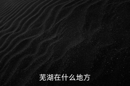 蕪湖在什么地方