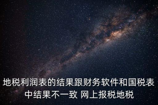 為什么地稅的圖片一直說(shuō)不對(duì)，地稅的時(shí)候?yàn)槭裁催@樣