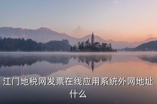 廣東地稅網(wǎng)址是什么意思，廣東省惠州地稅在線開票的網(wǎng)址是什么請各位求救了謝謝