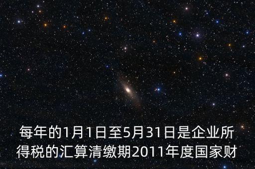 什么是年底匯算政策專(zhuān)欄，年終匯算清繳如何才能降低收入
