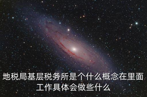 區(qū)地稅稅務(wù)所是什么意思，全區(qū)地稅系統(tǒng)盟市以下地稅局是什么意思啊