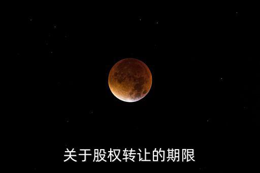 股權(quán)轉(zhuǎn)讓稅務(wù)所屬期是什么時(shí)間，股權(quán)轉(zhuǎn)讓的稅務(wù)問題