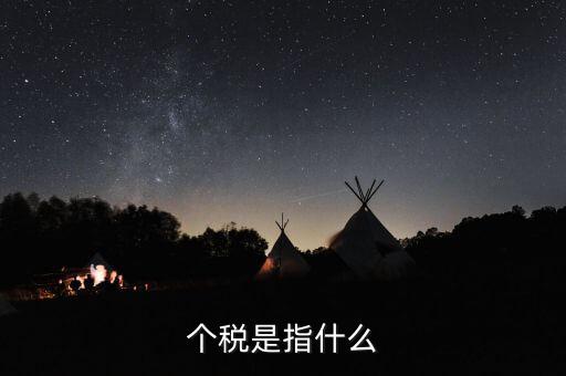 個稅特定行業(yè)指的是什么行業(yè)，企業(yè)所得稅特定業(yè)務是什么意思