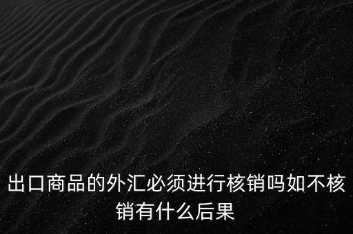 外出經(jīng)營證明不核銷有什么后果，對外出經(jīng)營許可證明的核銷有何規(guī)定