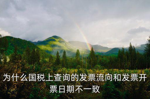 通用稅票流向不符是什么原因，單位上發(fā)票入帳時發(fā)現發(fā)票流向不相符就把原發(fā)票退給對方了稅務