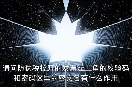 發(fā)票查驗有什么作用，認(rèn)證和驗票有什么關(guān)系嗎目的是什么認(rèn)證對開票有什么影響
