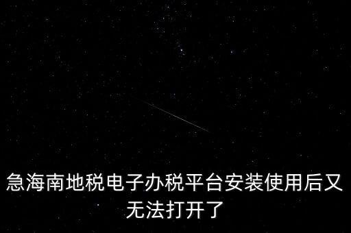 地稅軟件為什么打不開，為什么地稅網(wǎng)老打不開