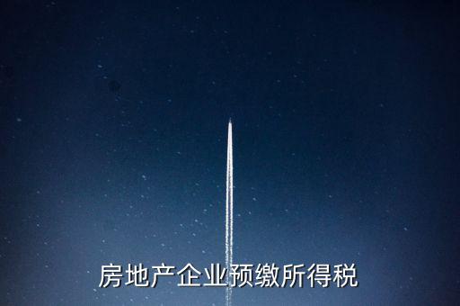 房地產企業(yè)預繳所得稅