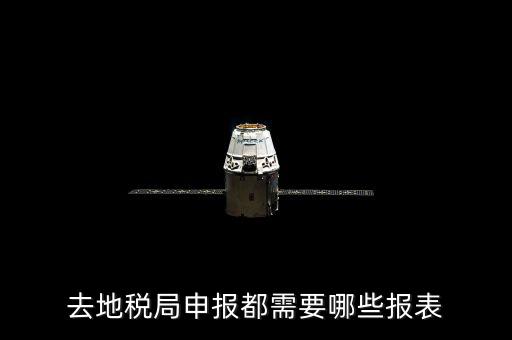 去地稅局申報(bào)都需要哪些報(bào)表