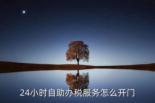 自助辦稅是什么，湖北地稅自助辦稅系統(tǒng) 外網(wǎng)納稅人什么意思