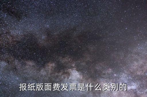 版面費稅收分類簡稱是什么，雙面膠稅收分類編碼是屬于哪一類