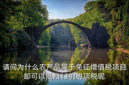 農產品免征什么稅，稅法里的免稅農產品是免的什么稅