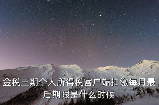 稅務(wù)局金稅三期什么時(shí)候上線，國(guó)家最近公告金稅三期上線是什么稅