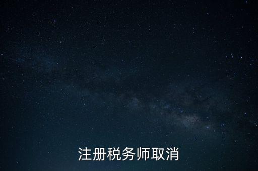 稅務(wù)師為什么要取消，為何房產(chǎn)經(jīng)紀人與注冊稅務(wù)師取消