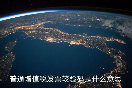 增值稅普通發(fā)票校驗(yàn)碼是什么，增值稅普通發(fā)票校驗(yàn)碼是否相同