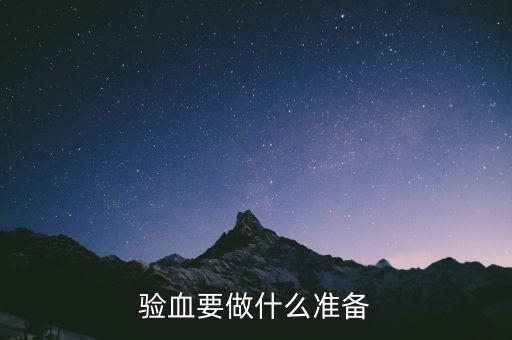 局兩測(cè)準(zhǔn)備什么東西，驗(yàn)血要做什么準(zhǔn)備