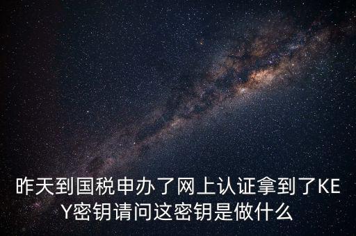 電子鑰匙國稅默認密碼是什么，稅務(wù)電子鑰匙口令是統(tǒng)一嗎