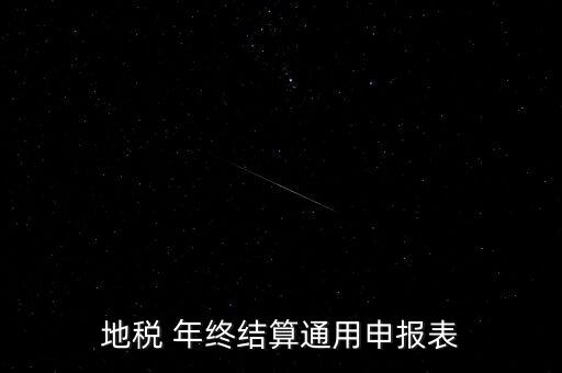 地稅通用申報表是什么意思，地稅 年終結(jié)算通用申報表