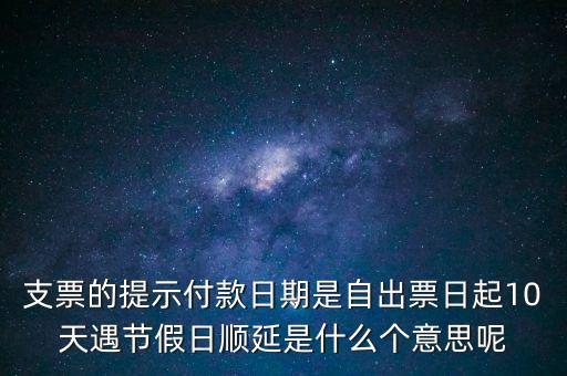 順延期限什么意思，順延是什么意思是指從合同生效開始算時(shí)間嗎