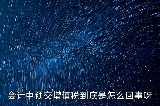 為什么預繳增值稅稅款，輔導期增購增值稅發(fā)票為什么要預繳