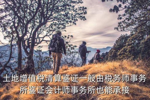 什么是土地增值稅鑒證，土地增值稅清算鑒證報(bào)告