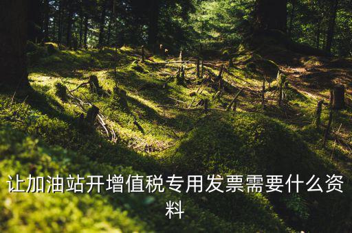 升級成品油開票模塊需要什么資料，成品油升級前開的發(fā)票對方退回但是紅字和藍(lán)字發(fā)票都是從成品