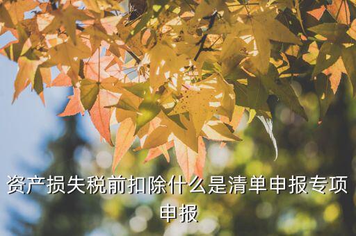 匯算清繳中資產損失指什么，資產損失未報損匯算清繳怎樣做