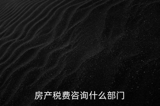 咨詢(xún)契稅去什么部門(mén)，契稅由哪個(gè)部門(mén)收取