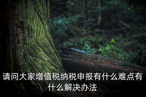 納稅人辦稅的難點(diǎn)堵點(diǎn)痛點(diǎn)是什么，企業(yè)增值稅納稅籌劃研究過(guò)程中有哪些難點(diǎn)