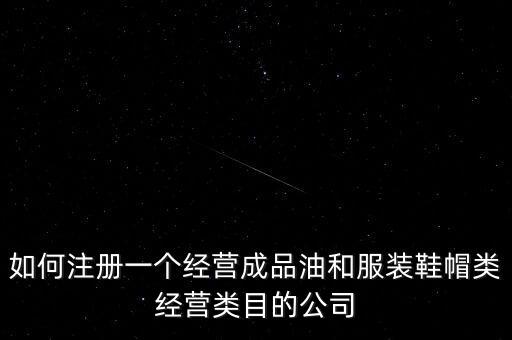 開通成品油模塊要帶什么資料，如何注冊銷售油品公司說潤滑油之類的是危險物品 需要經(jīng)過審批才能