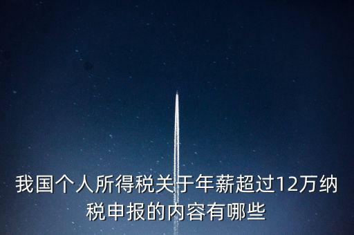 勞務報酬 年所得12萬元是指什么，我國個人所得稅關(guān)于年薪超過12萬納稅申報的內(nèi)容有哪些