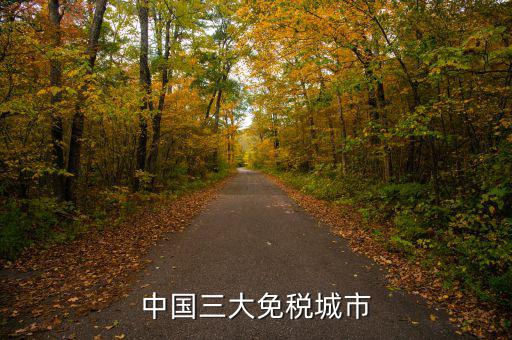 中國四個免稅是叫什么時候，中國的四大稅收