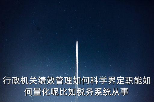 什么是地稅績效管理，全國的稅務(wù)稽查部門是否都實施了扁平化管理和績效管理
