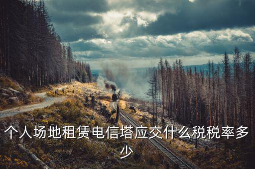 租場地交什么稅，場地出租應(yīng)交那些稅金