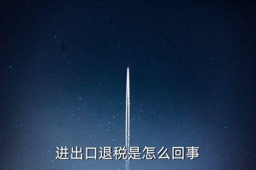 出口退稅為什么經(jīng)常打補丁，出口退稅明細申報表打出來帶是怎么回事