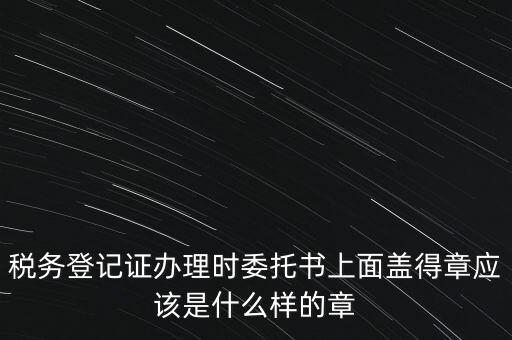 稅務(wù)章是什么樣子的，增值稅專用發(fā)票章是什么樣的