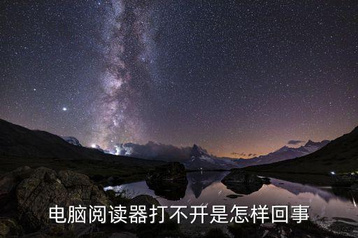 為什么國(guó)稅電子閱讀器打不開(kāi)，閱讀器打不開(kāi)怎樣辦