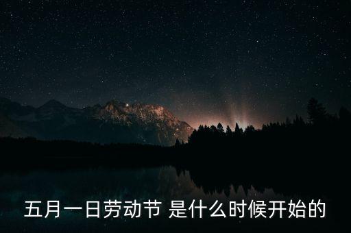 5月1日之前發(fā)生了什么，歷史上的5月1日止7日發(fā)生了什么事