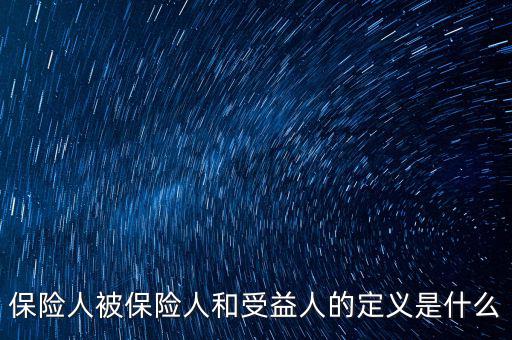 什么叫被保險(xiǎn)人的受益所有人，什么是保單持有人受保人和受益人