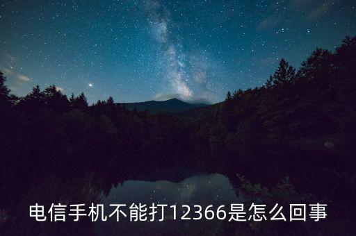 12366電話是什么，12366是什么號碼干什么的怎么老打我的電話