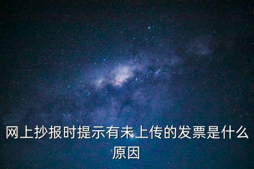 為什么歷史發(fā)票有張未上傳，開完發(fā)票關閉的時候總顯示有未上傳發(fā)票怎么回事