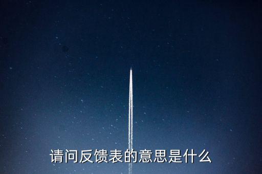 涉稅反饋表什么意思，涉稅風(fēng)險反饋表異常指標1稅收貢獻彈性系數(shù)2總休稅負率3其