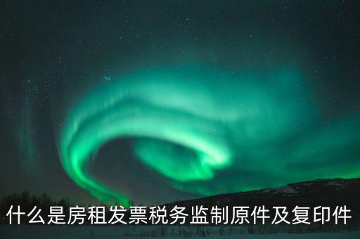 什么是發(fā)票復印件，可以拿快遞單子的復印件做賬么 發(fā)票是原件 就是快遞地址聯(lián)是復印件