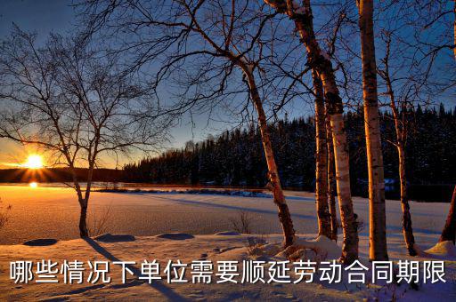 申報期什么情況下順延，對于施工方來說在得到工程師認可的情況下工期可以順延的情況有