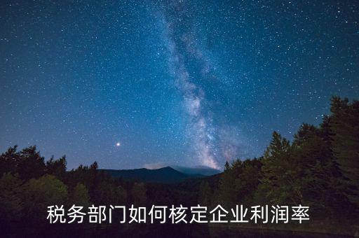什么情況核定利潤率，所得棁核定征收怎么算利潤率
