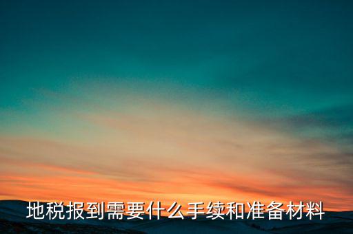 廣西地稅報(bào)到需帶什么資料，請(qǐng)問到地稅局報(bào)到需要帶哪些東西要辦理哪些相關(guān)手續(xù)啊