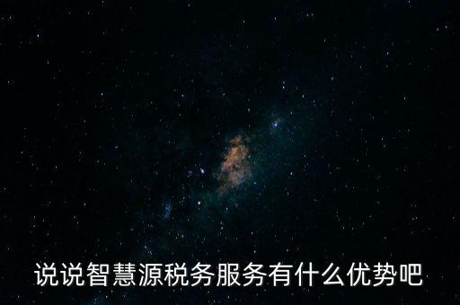 什么是智慧稅務(wù)，神州浩天智慧財(cái)稅軟件報(bào)的是什么稅