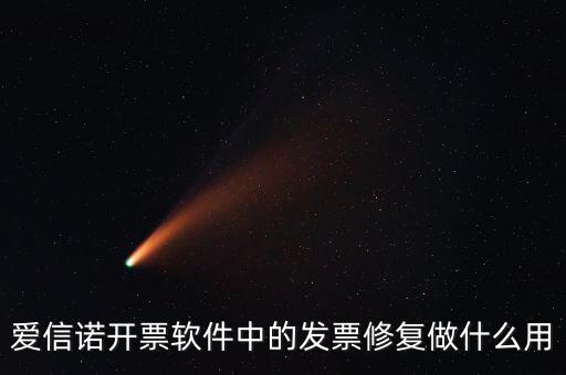 愛信諾開票軟件中的發(fā)票修復做什么用