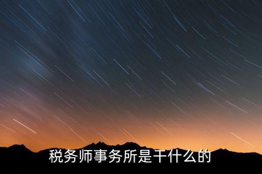稅務(wù)師事務(wù)所資質(zhì)指什么，稅務(wù)師事務(wù)所執(zhí)業(yè)證