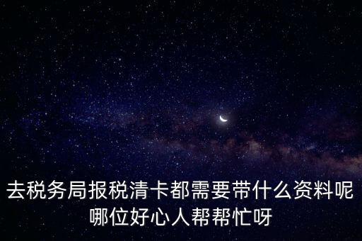 清稅證明需要帶什么，請(qǐng)問去開戶銀行打印完稅證明要什么資料嗎